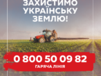 «Батьківщина» відкриває гарячу лінію у Київській області!